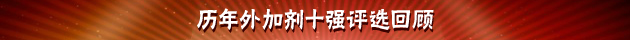 十強回顧