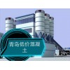 【供】供應(yīng)青島混凝土全地區(qū)