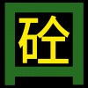 【供】青島膠州市混凝土攪拌站 C30