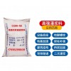 【供】CGM-1B高強無收縮灌漿料